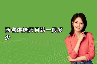 西点烘焙师月薪一般多少