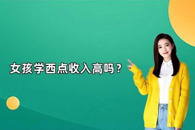 女孩学西点收入高吗？