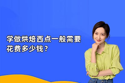 学做烘焙西点一般需要花费多少钱？