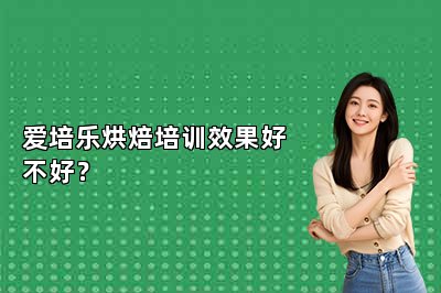 爱培乐烘焙培训效果好不好？