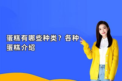 蛋糕有哪些种类？各种蛋糕介绍