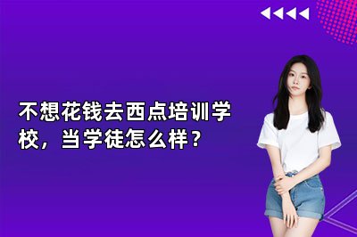 不想花钱去西点培训学校，当学徒怎么样？