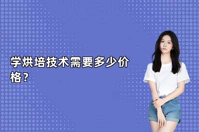 学烘培技术需要多少价格？
