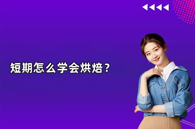 短期怎么学会烘焙？