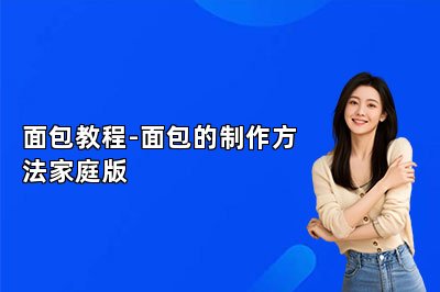 面包教程-面包的制作方法家庭版