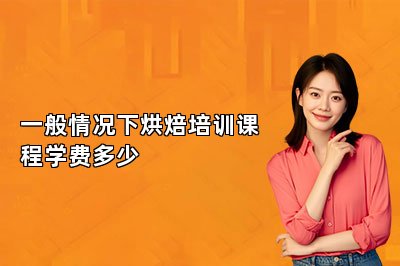 一般情况下烘焙培训课程学费多少
