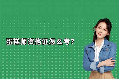 蛋糕师资格证怎么考？