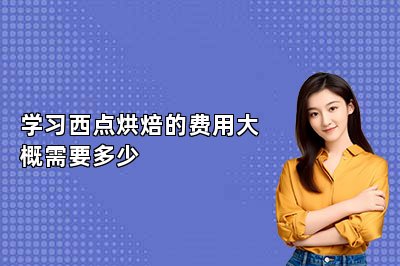 学习西点烘焙的费用大概需要多少