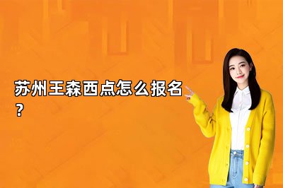 苏州王森西点怎么报名？