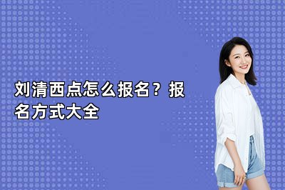 刘清西点怎么报名？报名方式大全
