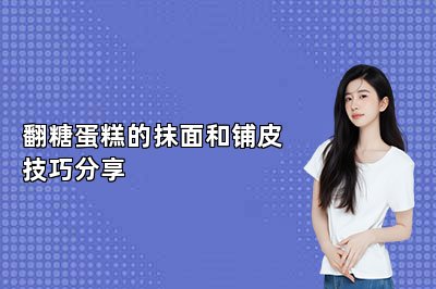 翻糖蛋糕的抹面和铺皮技巧分享