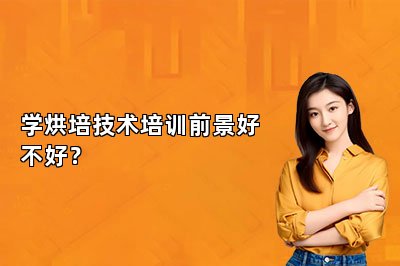 学烘培技术培训前景好不好？