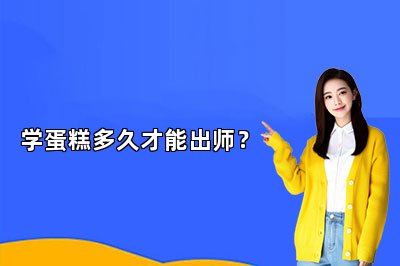 学蛋糕多久才能出师？