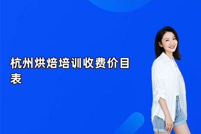 杭州烘焙培训收费价目表