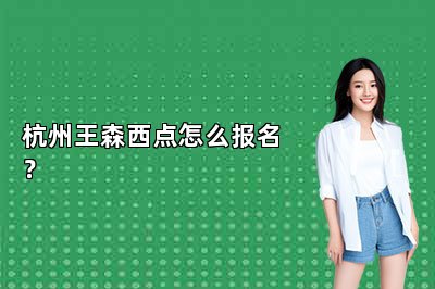 杭州王森西点怎么报名？