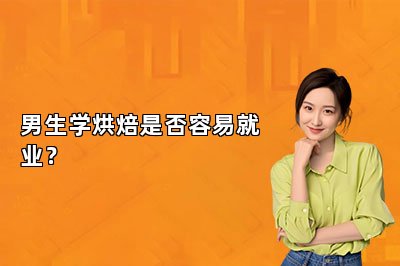 男生学烘焙是否容易就业？