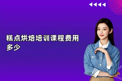糕点烘焙培训课程费用多少