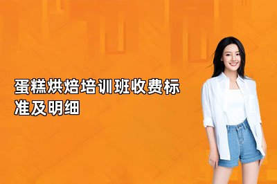 蛋糕烘焙培训班收费标准及明细