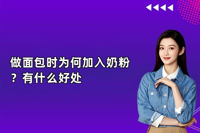 做面包时为何加入奶粉？有什么好处