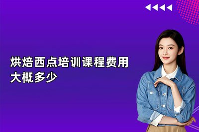 烘焙西点培训课程费用大概多少