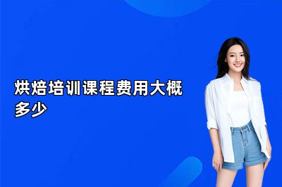 烘焙培训课程费用大概多少