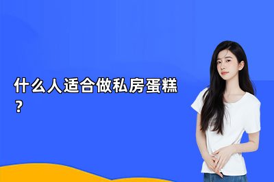 什么人适合做私房蛋糕？