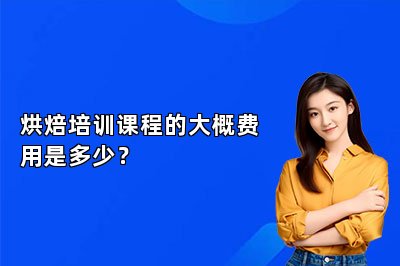烘焙培训课程的大概费用是多少？