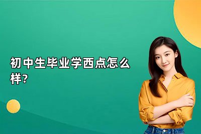初中生毕业学西点怎么样?