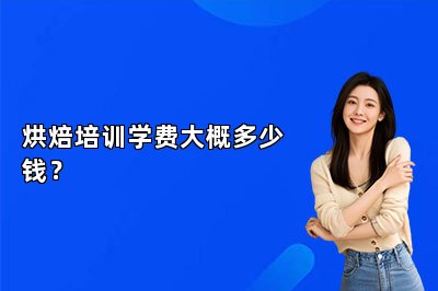烘焙培训学费大概多少钱？