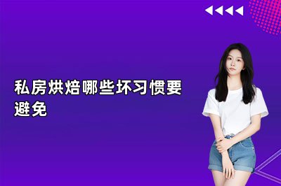 私房烘焙哪些坏习惯要避免