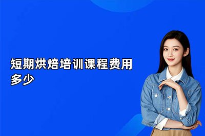 短期烘焙培训课程费用多少