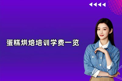 蛋糕烘焙培训学费一览