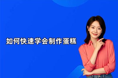 如何快速学会制作蛋糕