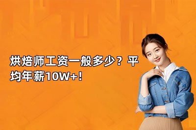 烘焙师工资一般多少？平均年薪10W+！