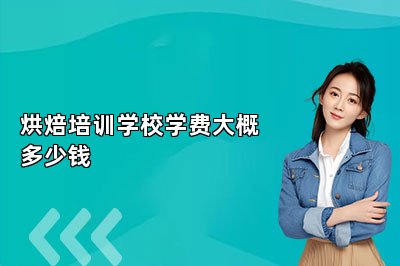 烘焙培训学校学费大概多少钱