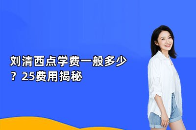 刘清西点学费一般多少？25费用揭秘