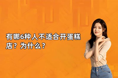 有哪6种人不适合开蛋糕店？为什么？