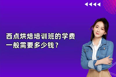 西点烘焙培训班的学费一般需要多少钱？