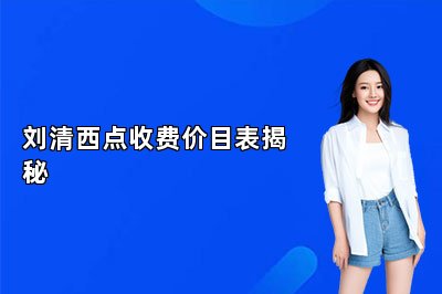 刘清西点收费价目表揭秘