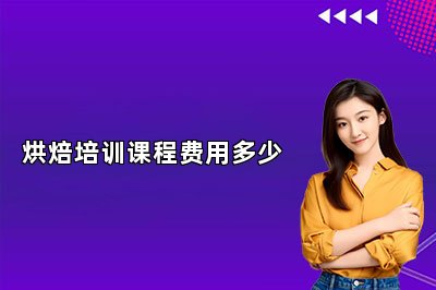 烘焙培训课程费用多少