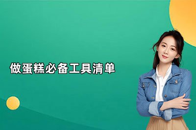 做蛋糕必备工具清单