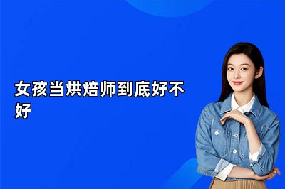 女孩当烘焙师到底好不好