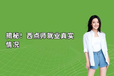 揭秘！西点师就业真实情况
