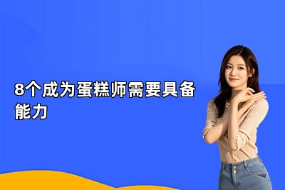 8个成为蛋糕师需要具备能力