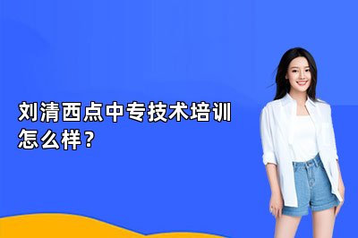 刘清西点中专技术培训怎么样？