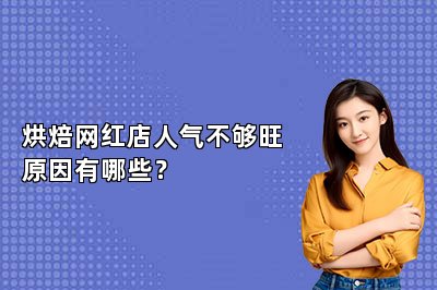 烘焙网红店人气不够旺原因有哪些？