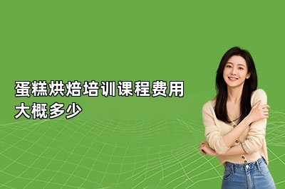 蛋糕烘焙培训课程费用大概多少