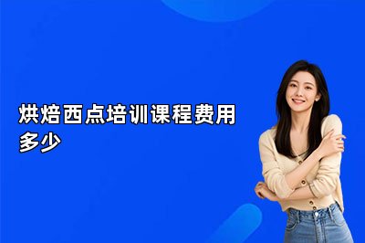 烘焙西点培训课程费用多少