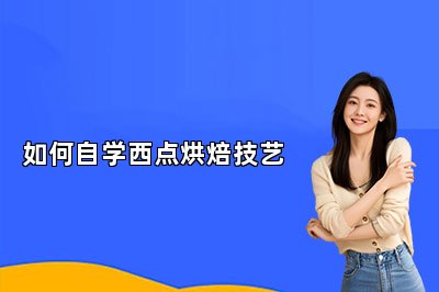 如何自学西点烘焙技艺