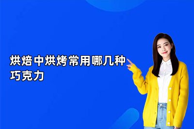 烘焙中烘烤常用哪几种巧克力